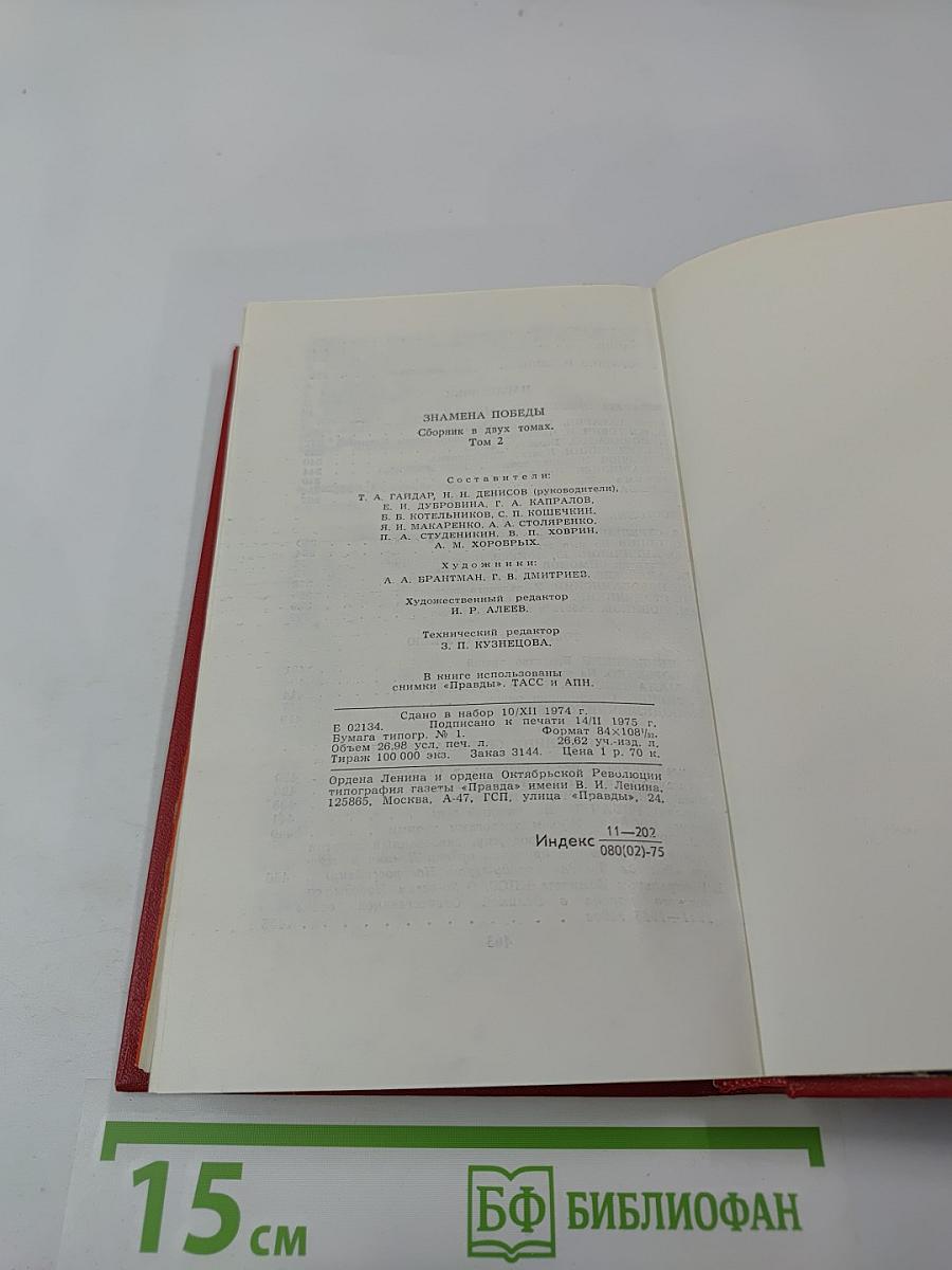 Знамена Победы. Том 2