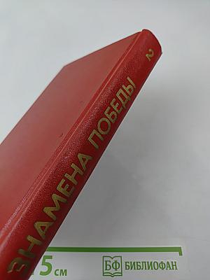 Знамена Победы. Том 2