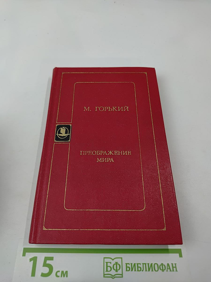 Преображение мира