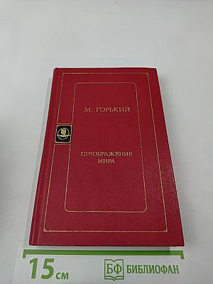 Преображение мира