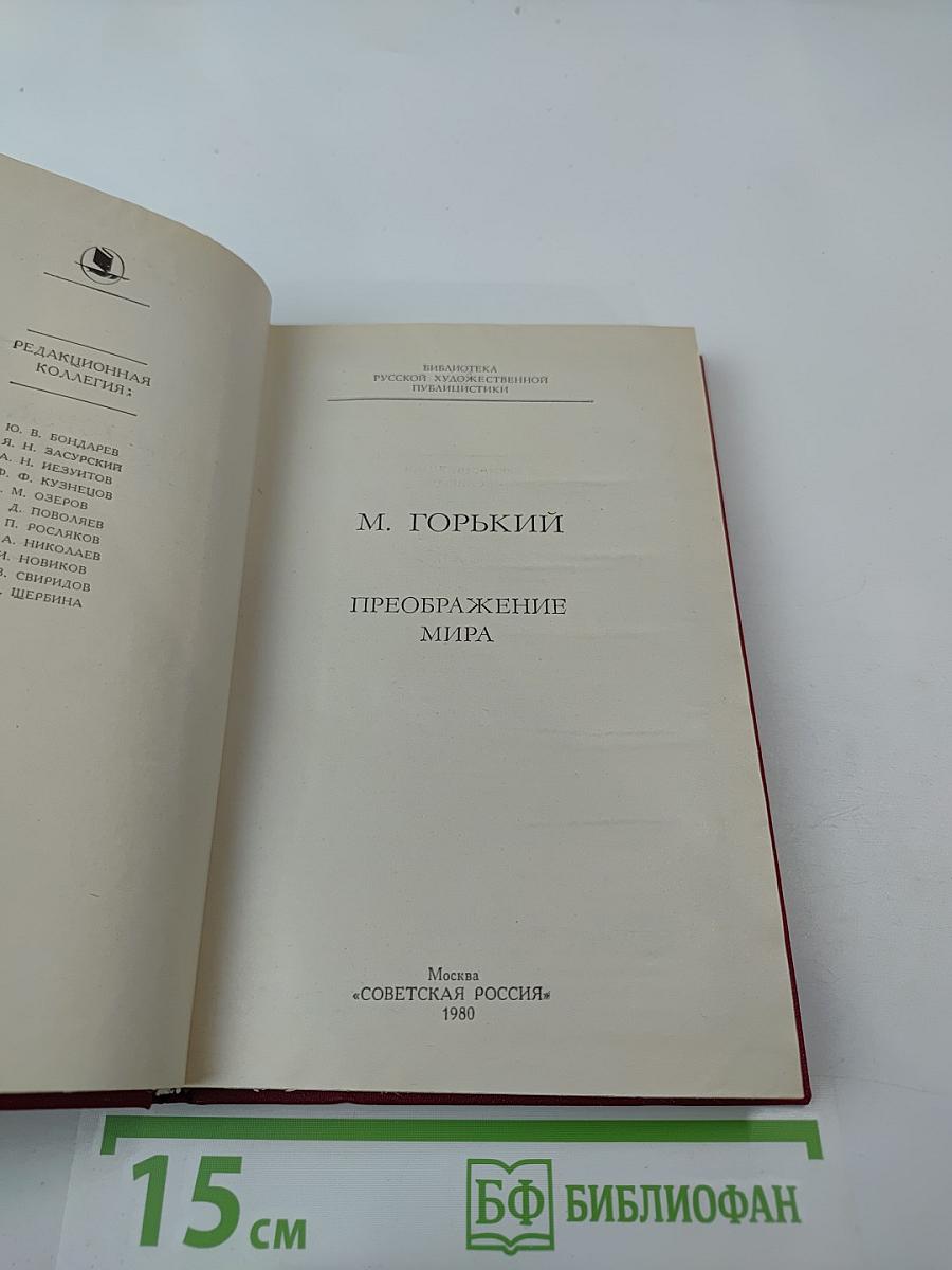 Преображение мира