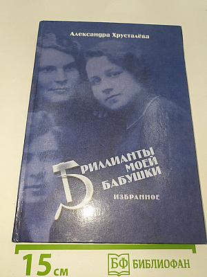 Бриллианты моей бабушки. Избранное