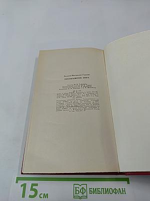 Преображение мира