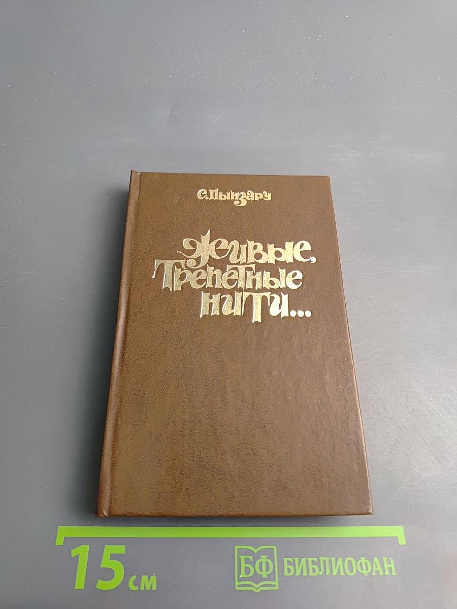 Живые, трепетные нити...