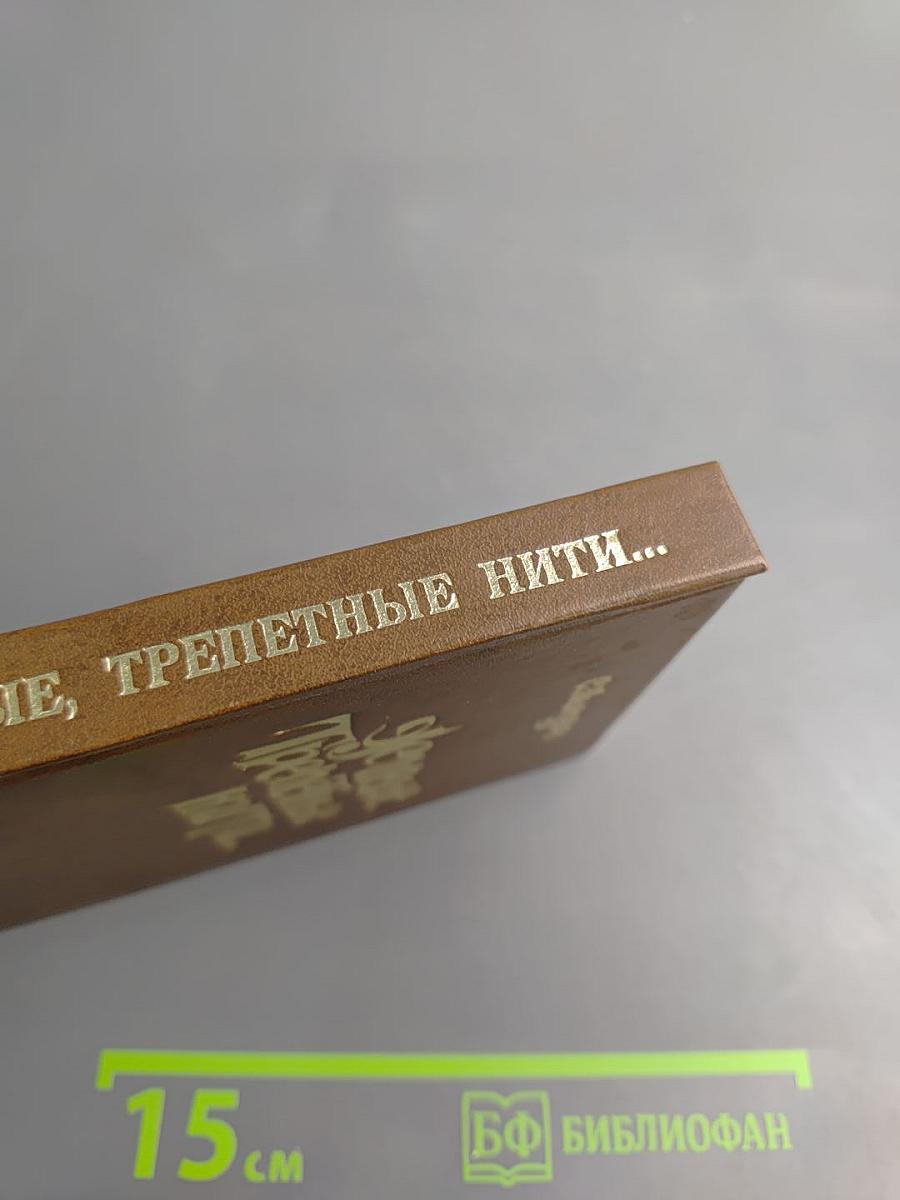 Живые, трепетные нити...