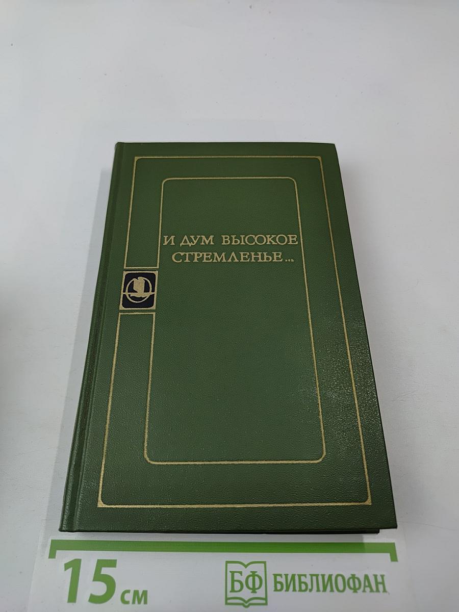 И дум высокое стремленье...