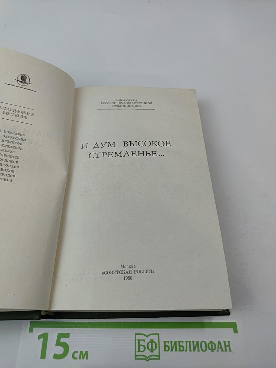 И дум высокое стремленье...