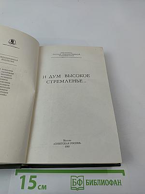 И дум высокое стремленье...