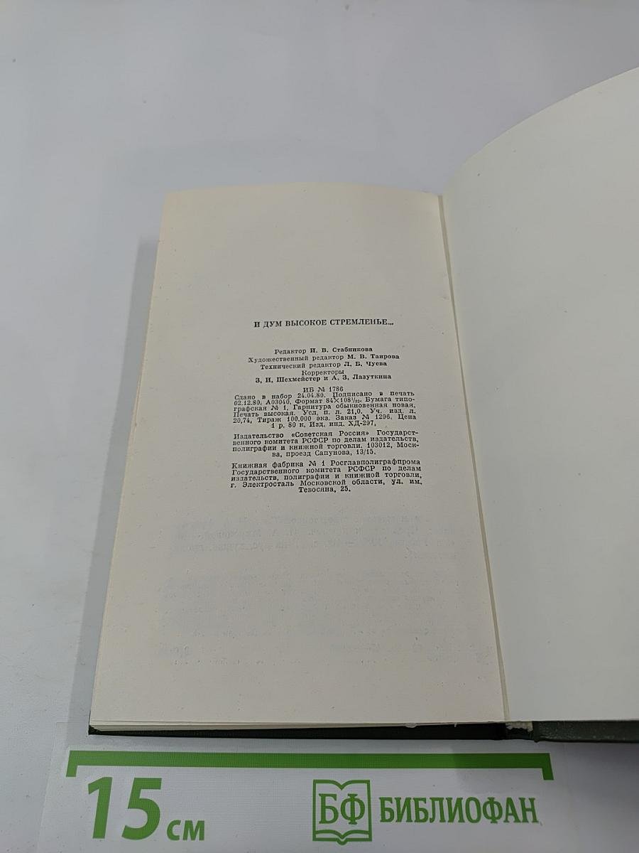 И дум высокое стремленье...