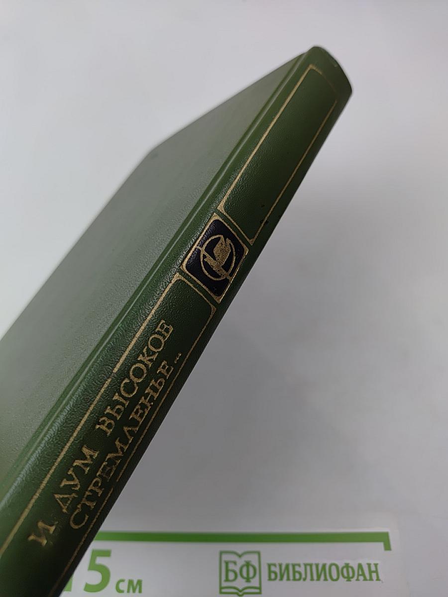 И дум высокое стремленье...