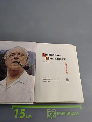 Рафаэль Альберти. Стихи