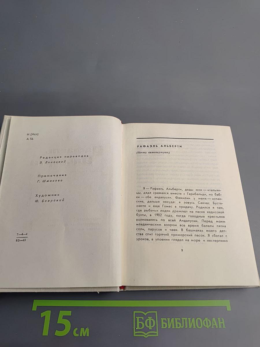 Рафаэль Альберти. Стихи