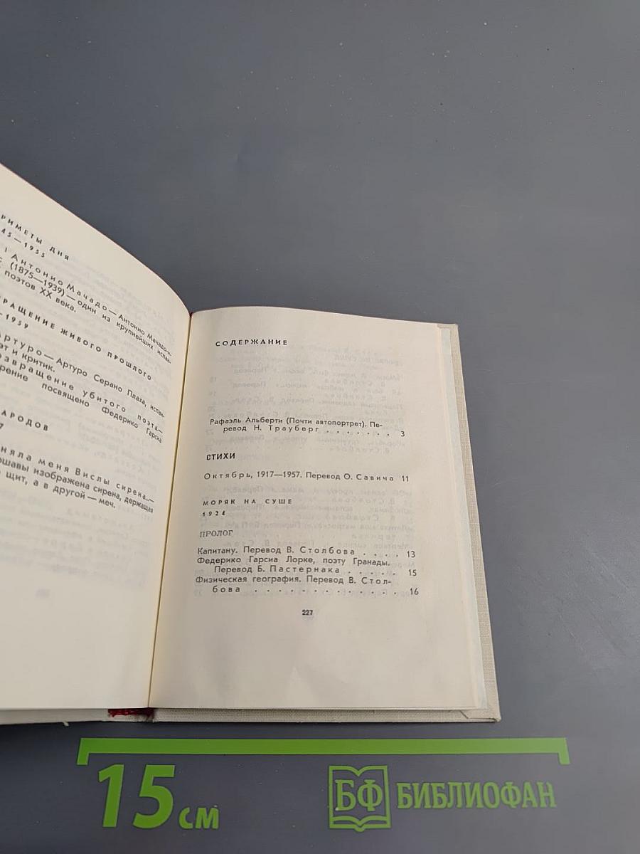 Рафаэль Альберти. Стихи