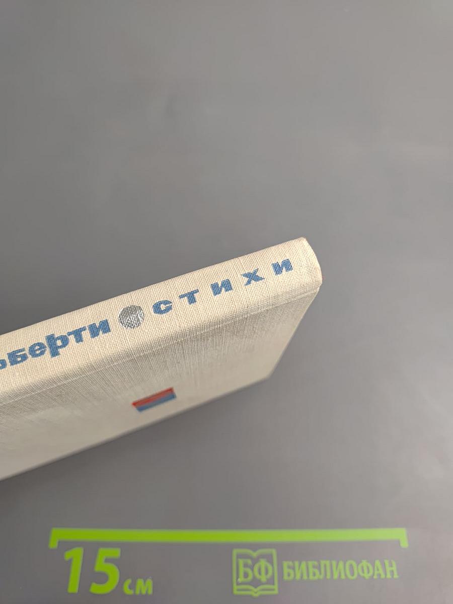 Рафаэль Альберти. Стихи