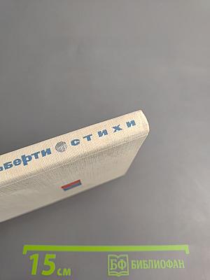 Рафаэль Альберти. Стихи