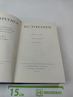 Письма. Том седьмой. 1867-1869