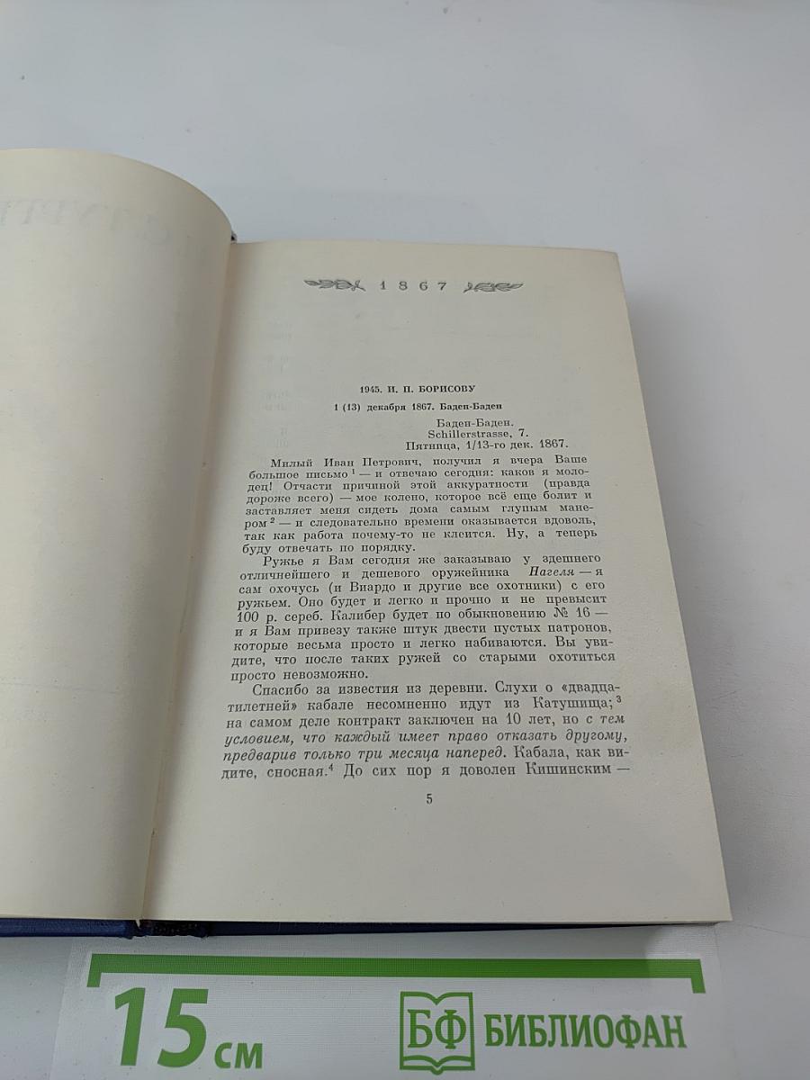 Письма. Том седьмой. 1867-1869