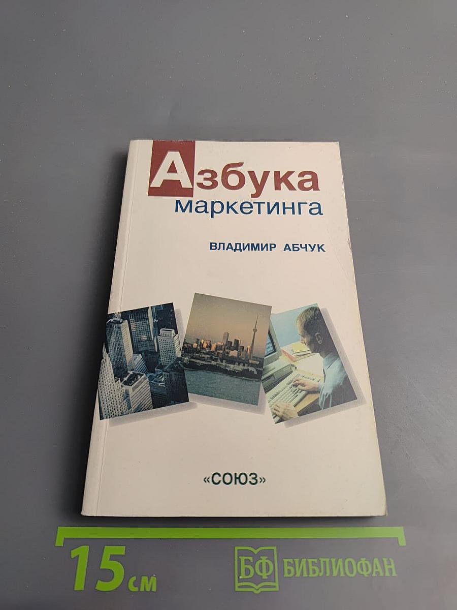 Азбука маркетинга