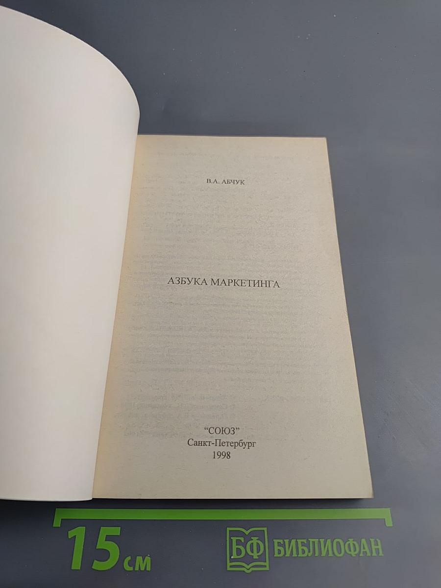 Азбука маркетинга