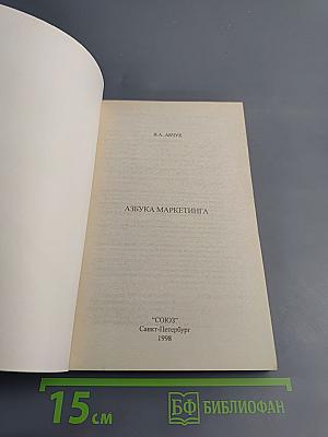 Азбука маркетинга