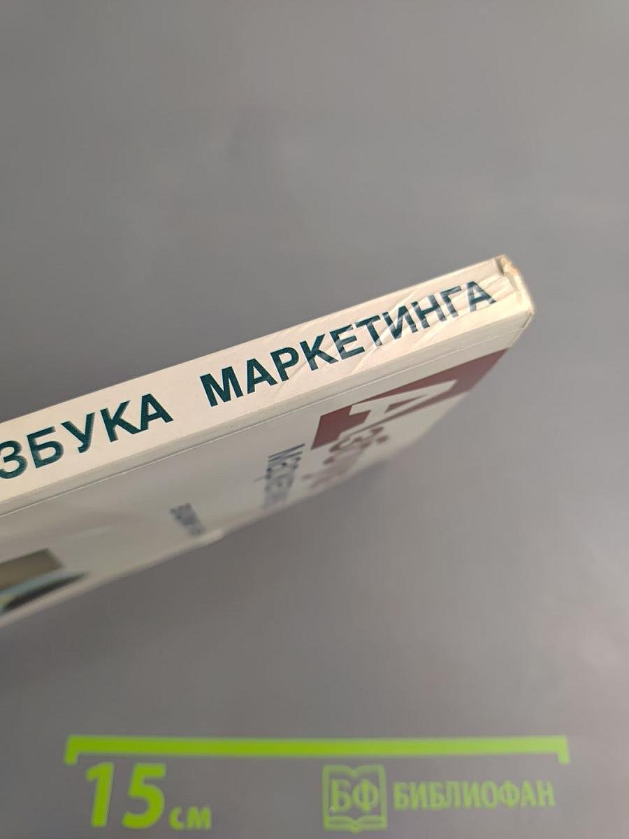 Азбука маркетинга