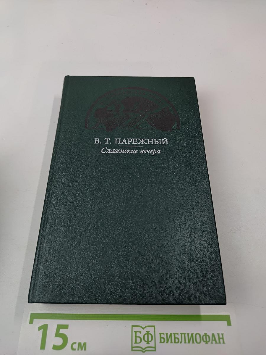 Славянские вечера