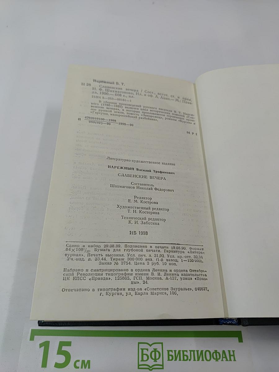 Славянские вечера