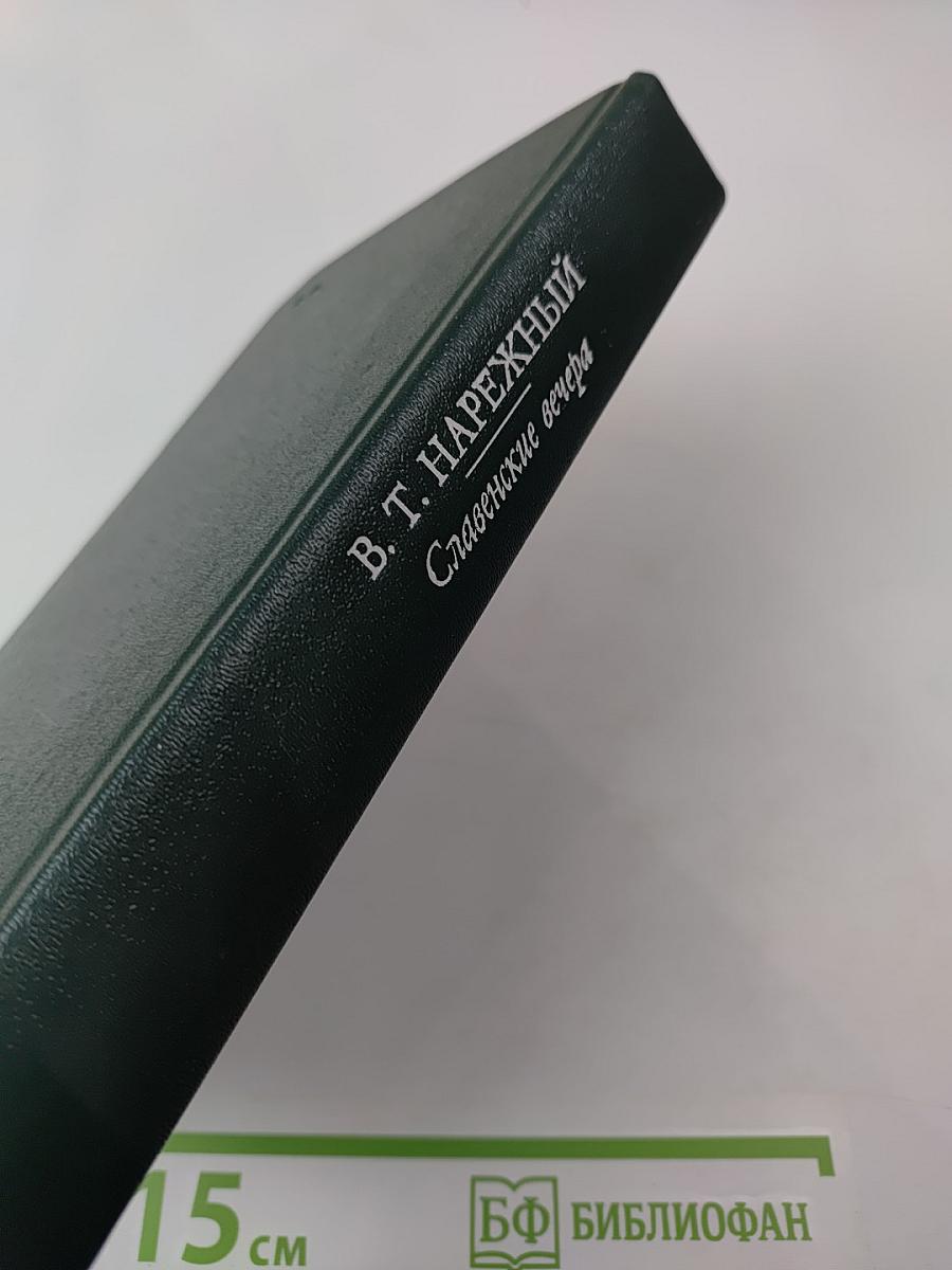 Славянские вечера