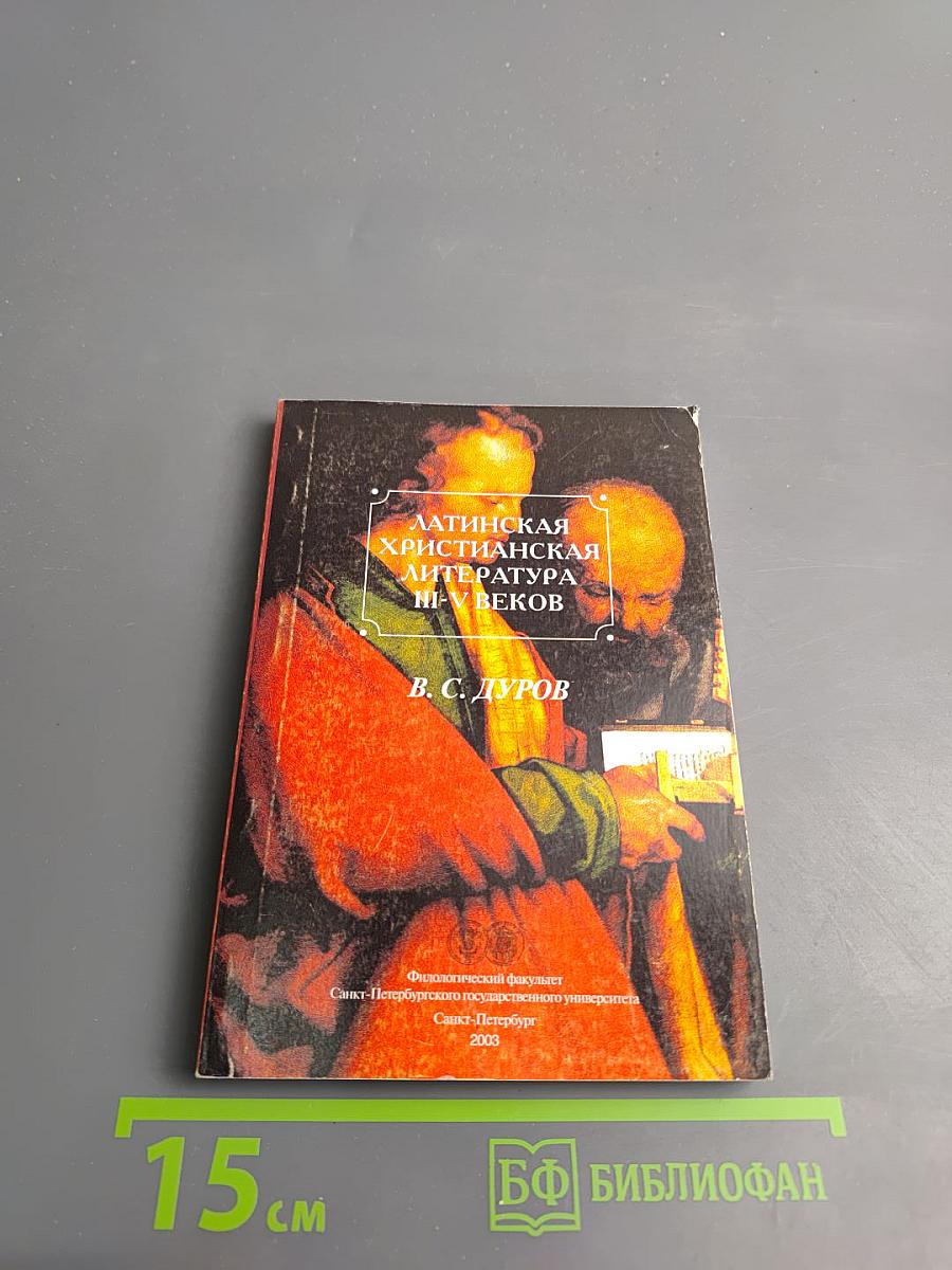 Латинская христианская литература III-V веков