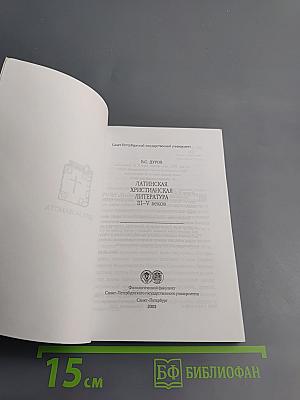 Латинская христианская литература III-V веков