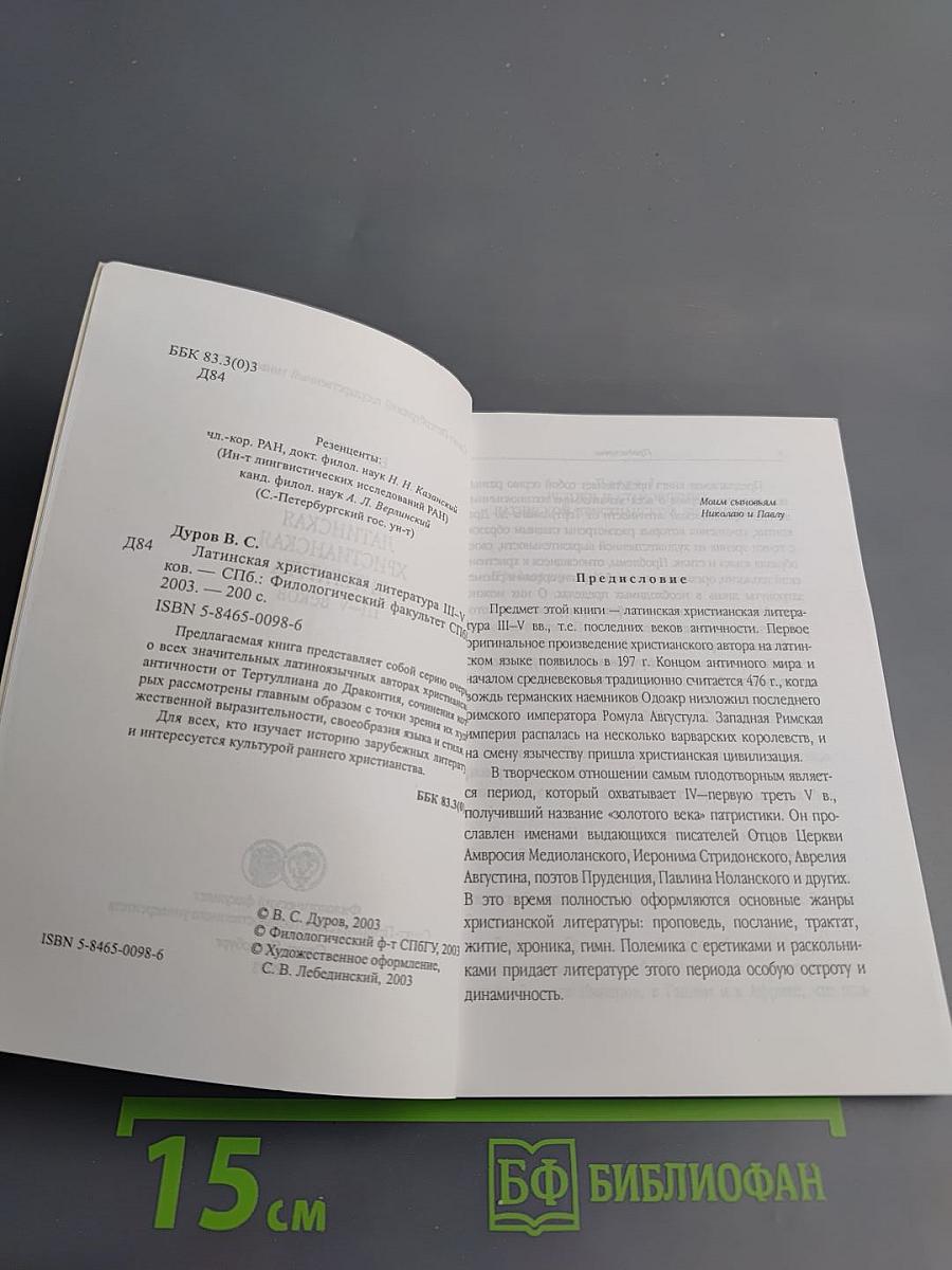 Латинская христианская литература III-V веков