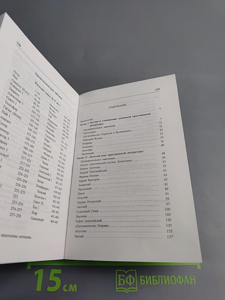 Латинская христианская литература III-V веков