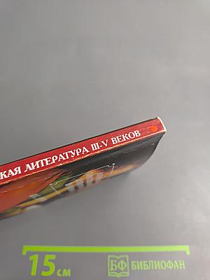 Латинская христианская литература III-V веков