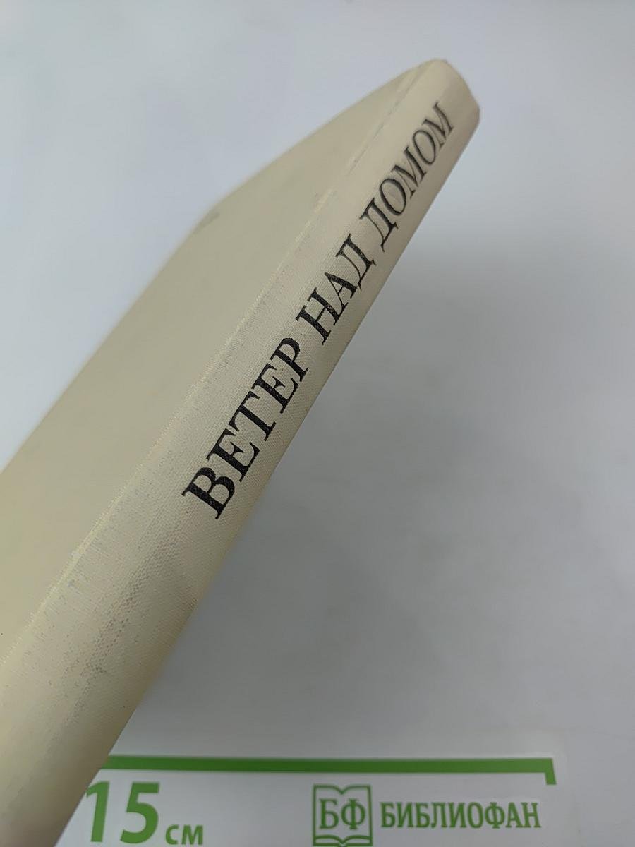 Ветер над домом