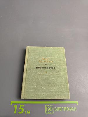 Постоянство