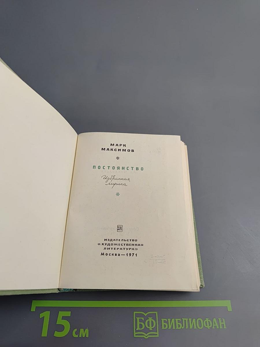 Постоянство