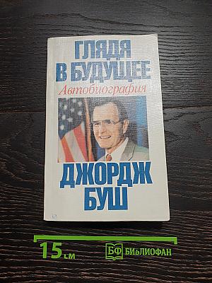 Глядя в будущее: Автобиография
