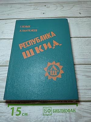 Республика ШКИД