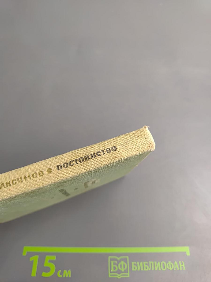 Постоянство