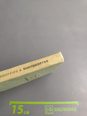 Постоянство