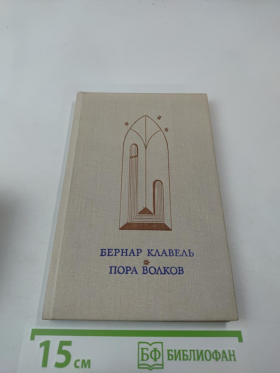 Пора волков