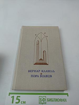 Пора волков