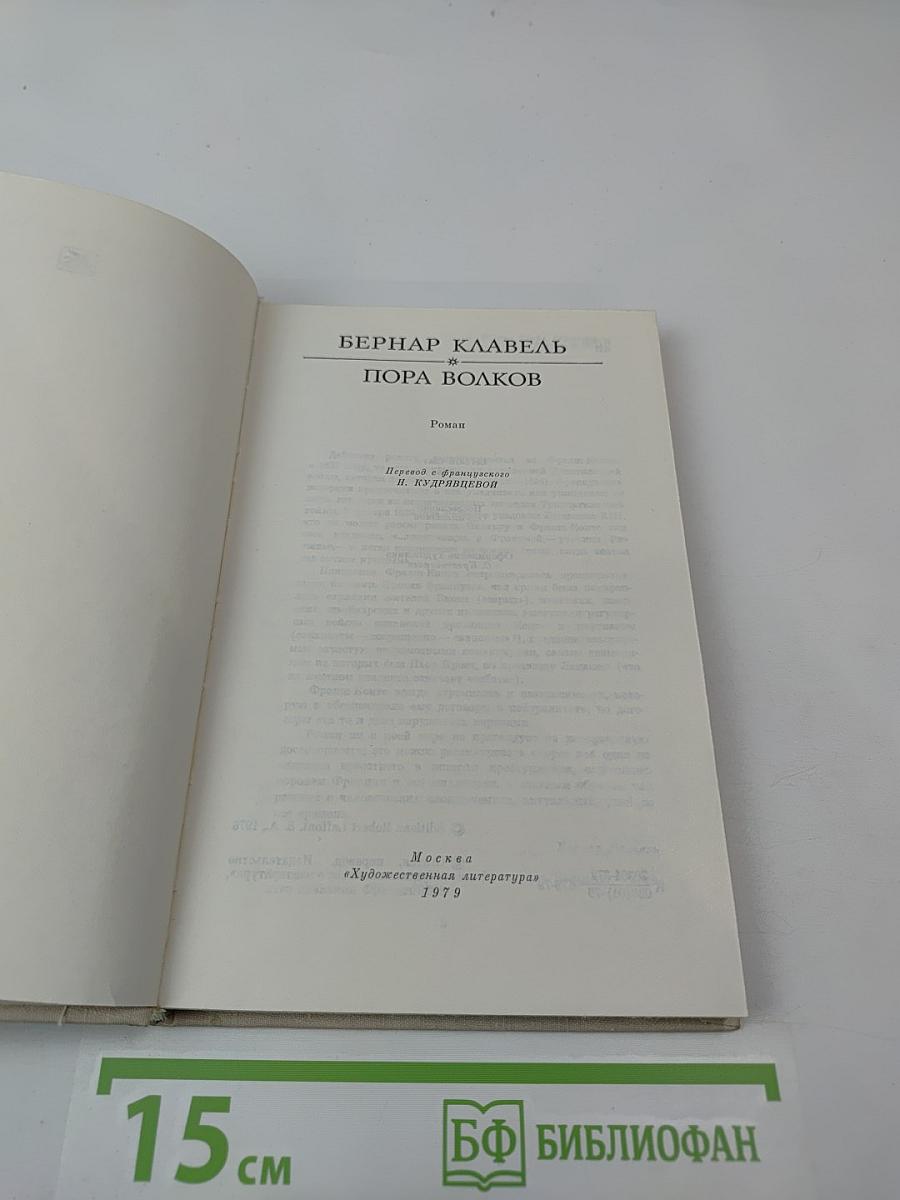 Пора волков