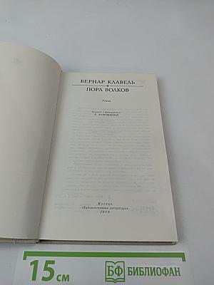 Пора волков