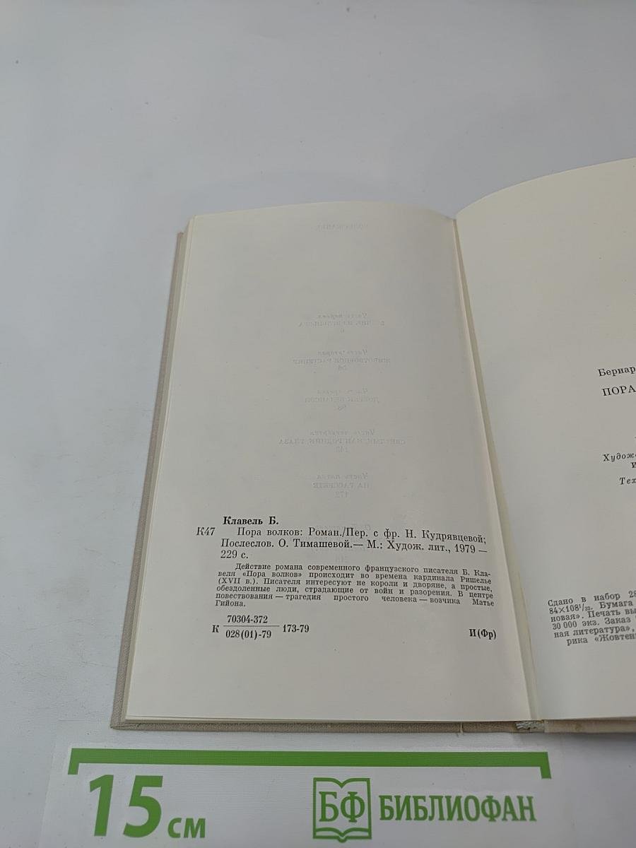 Пора волков