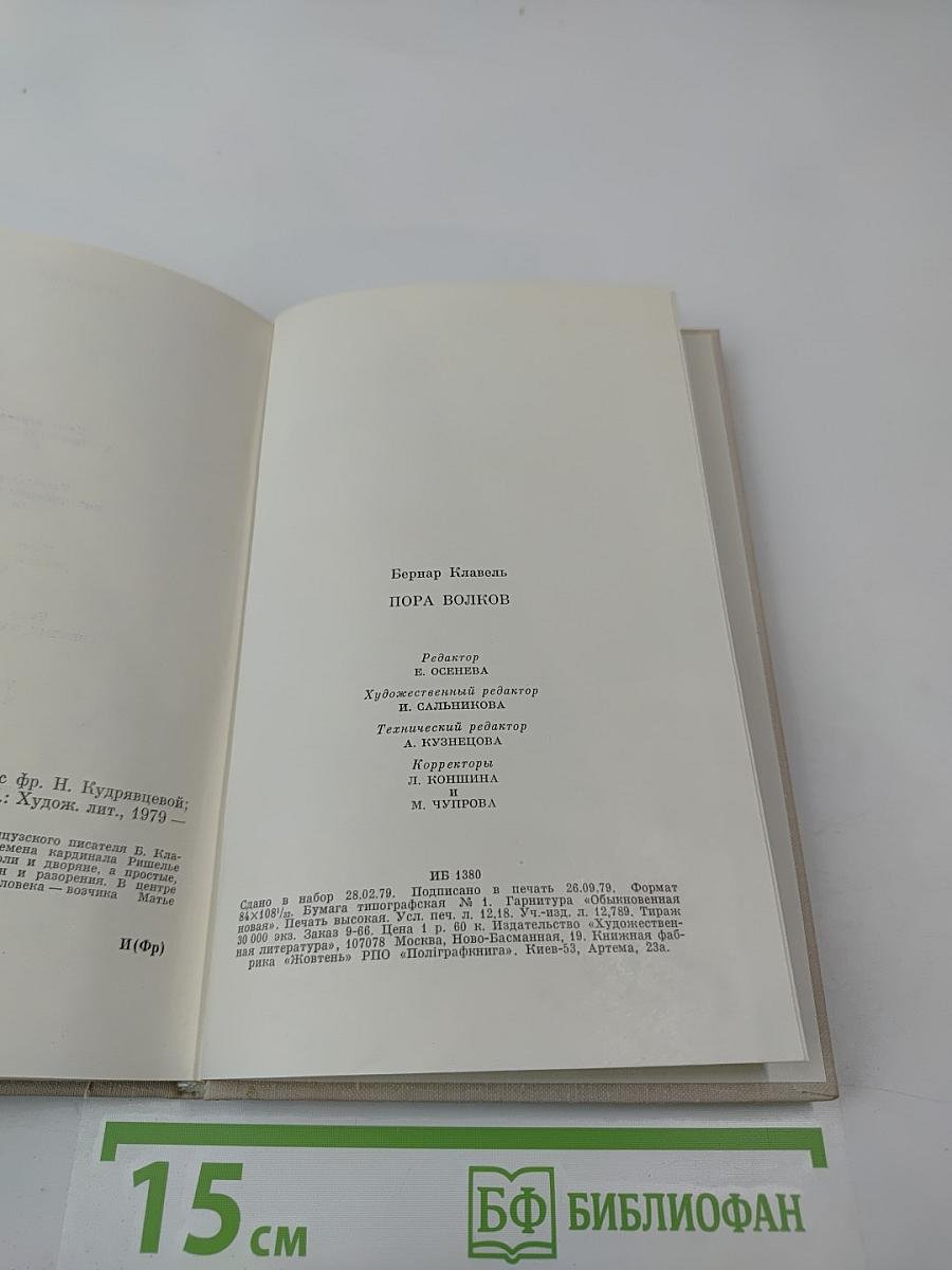 Пора волков