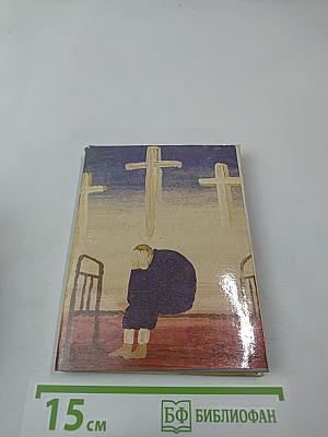 История одного молчания