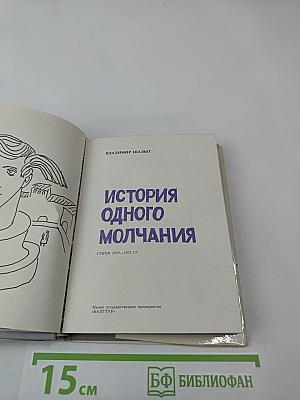 История одного молчания