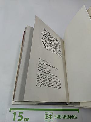 История одного молчания