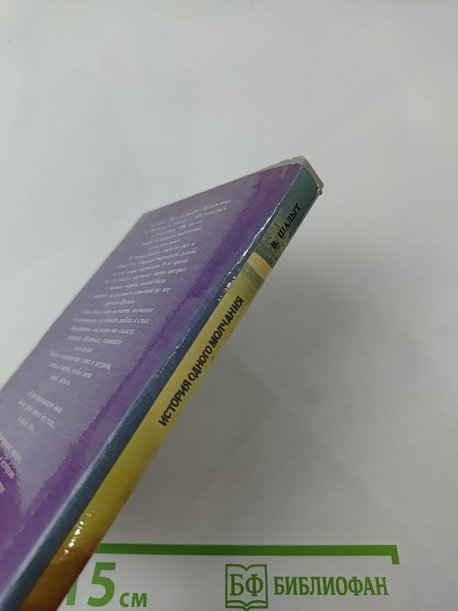 История одного молчания